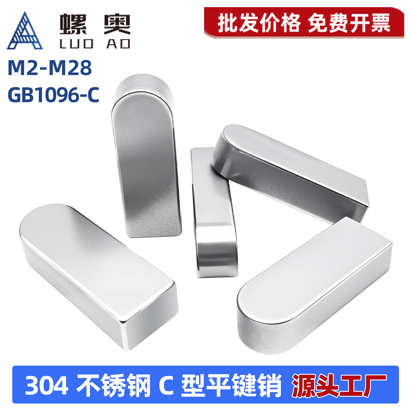 304不锈钢c型平键销GB1096