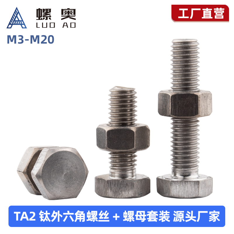 TA2纯钛外六角螺丝+螺母套装