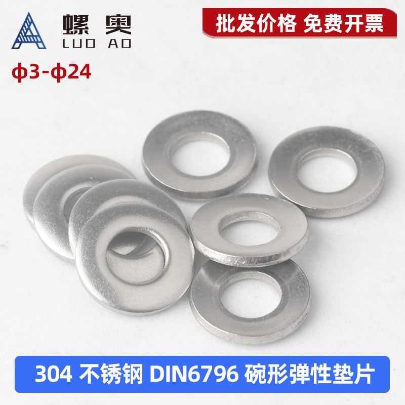 304不锈钢蝶形垫圈DIN6796锥形弹性垫片凸面碗型防松平垫圈M3-M24