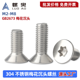 304不锈钢螺丝钉沉头螺丝平头内梅花螺钉GB2673 M2M2.5M3M4M5M6M8