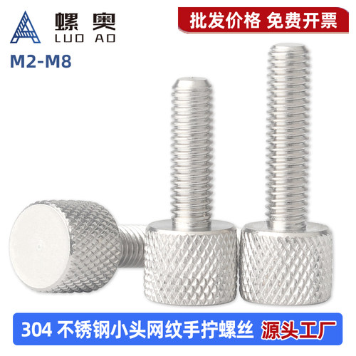 304不锈钢小头网纹手拧螺丝