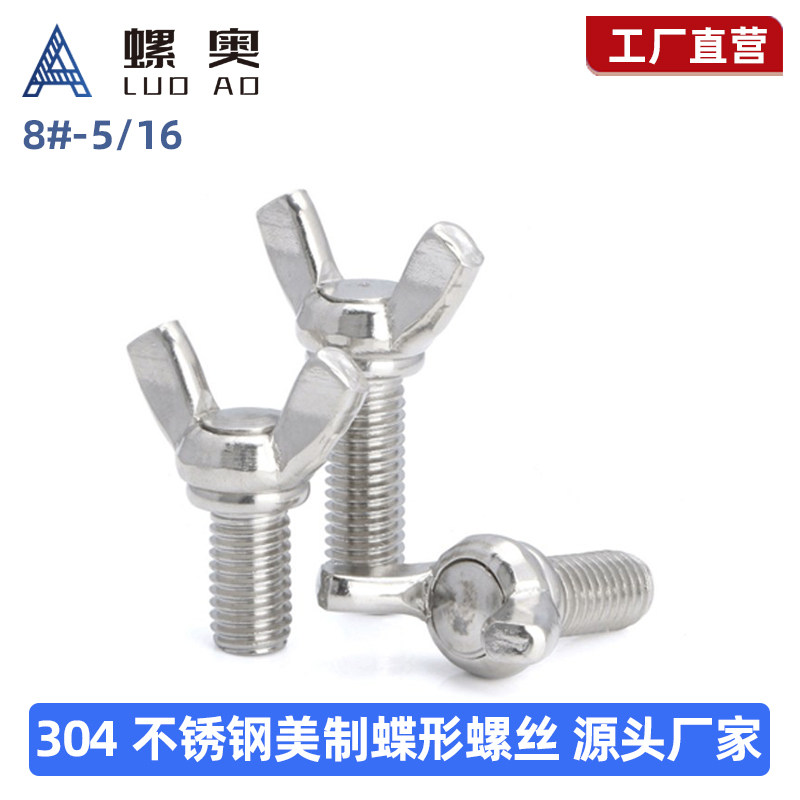 304不锈钢蝶形手拧螺丝图片