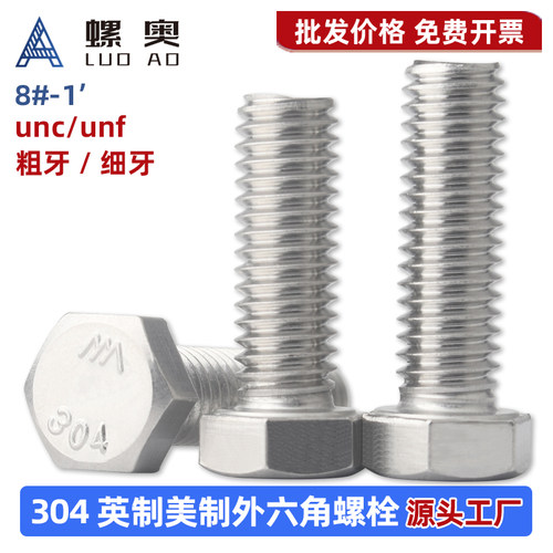 英美制不锈钢外六角螺丝