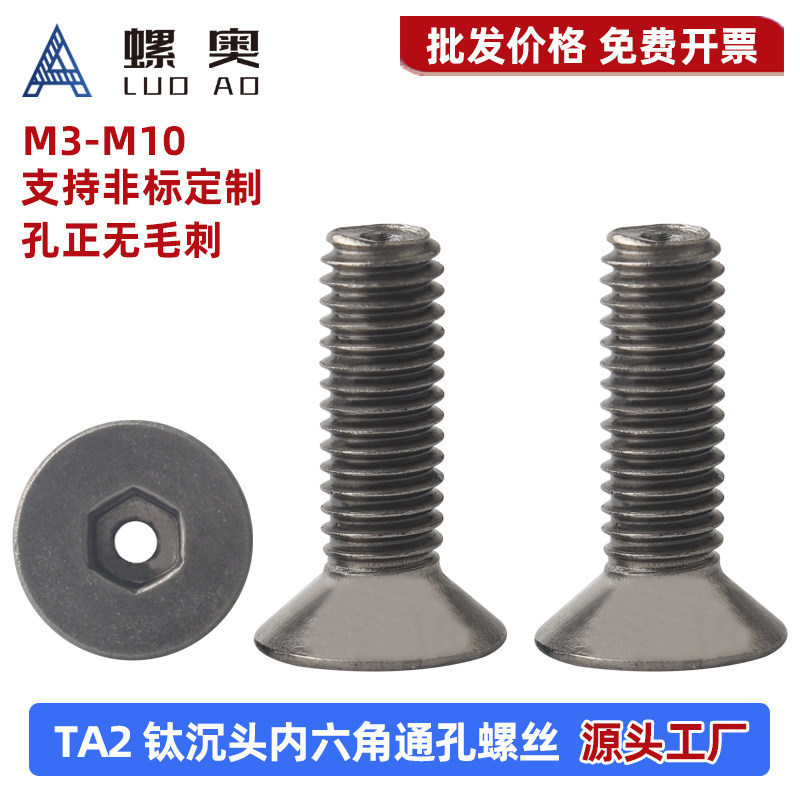 TA2钛沉头内六角通孔螺丝