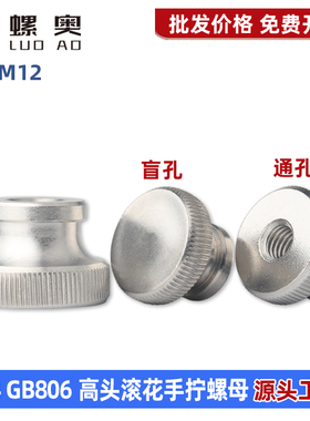 304不锈钢高头滚花螺母GB806手拧调节螺母台阶盲孔螺帽M3M4M5M6M8