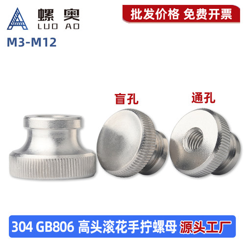 304不锈钢高头滚花螺母盲孔/通孔