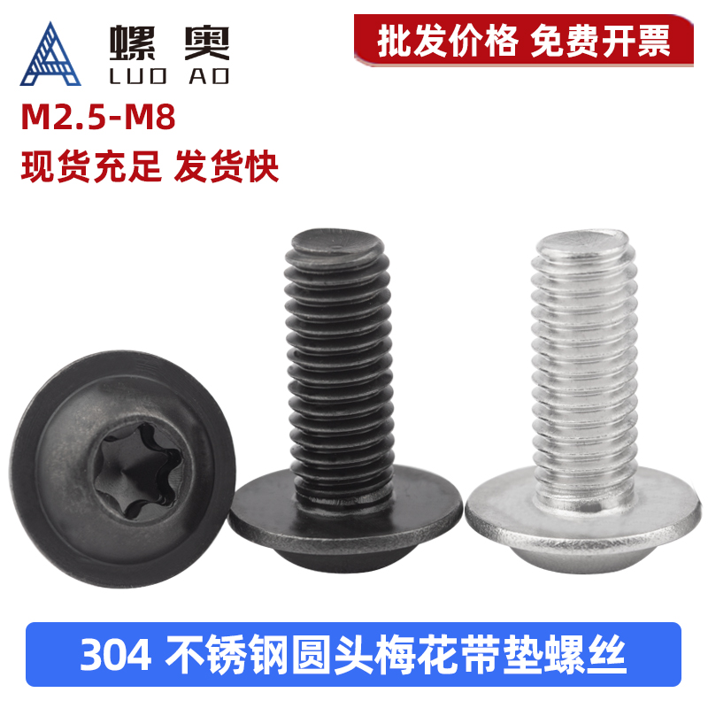 304不锈钢圆头梅花带垫螺丝7380盘头内六角梅花型带介黑色螺丝钉