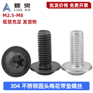 304不锈钢圆头梅花带垫螺丝7380盘头内六角梅花型带介黑色螺丝钉