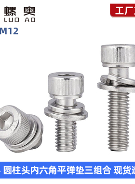 304不锈钢圆柱头内六角三组合螺丝din912平垫弹垫组合M2M5M6M8M10