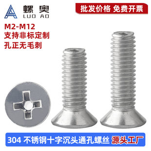 304十字沉头通孔螺丝空心排气螺丝GB819真空中空带孔打孔穿线螺钉