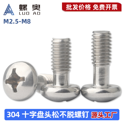 304不锈钢盘头十字松不脱螺钉