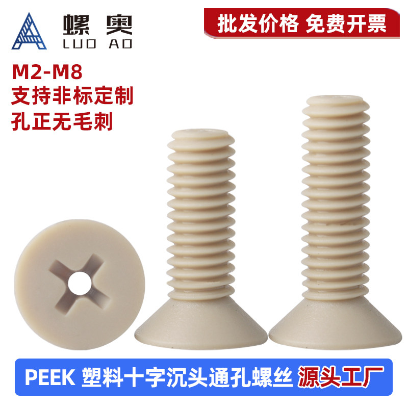 PEEK十字沉头通孔螺丝