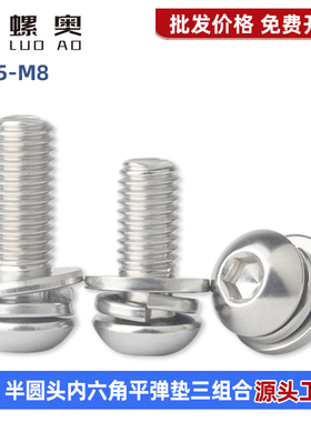 304不锈钢圆头盘头内六角组合自带垫三组合螺丝钉M2.5M3M4M5M6M8