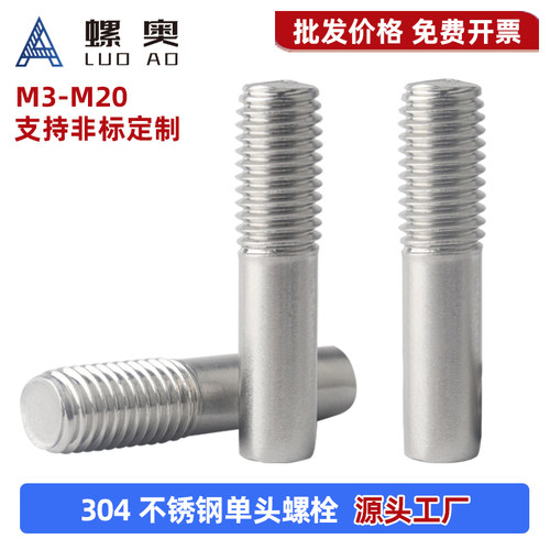 304不锈钢单头牙棒/螺栓