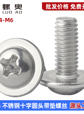 304不锈钢十字圆头带垫螺丝DIN967十字盘头带介机螺钉M2M3M4M5M6