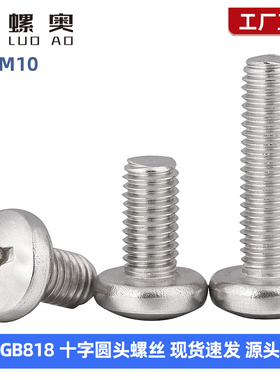 304不锈钢十字盘头螺丝GB818圆头十字机螺钉M2M2.5M3M4M5M6M8M10