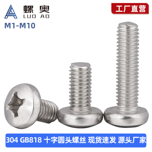 304不锈钢十字盘头螺丝GB818圆头十字机螺钉M2M2.5M3M4M5M6M8M10
