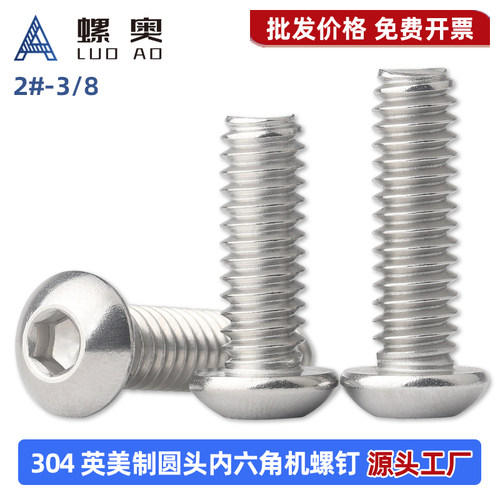 304不锈钢英美制圆头内六角螺丝