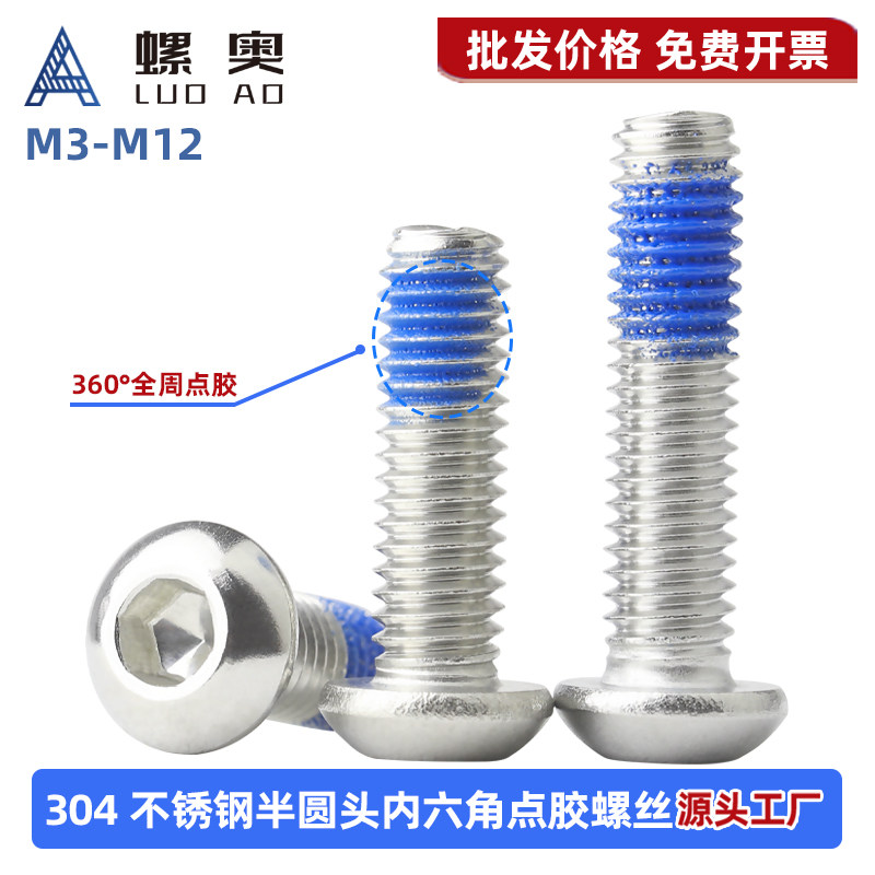 304不锈钢圆头内六角点胶螺丝