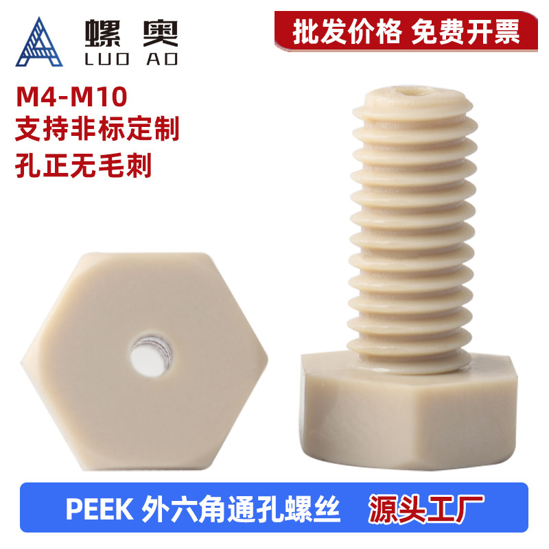 PEEK高强度塑料外六角通孔螺丝