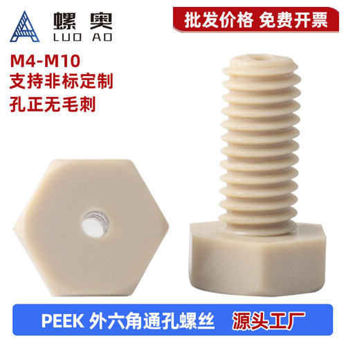 PEEK高强度塑料外六角通孔螺丝