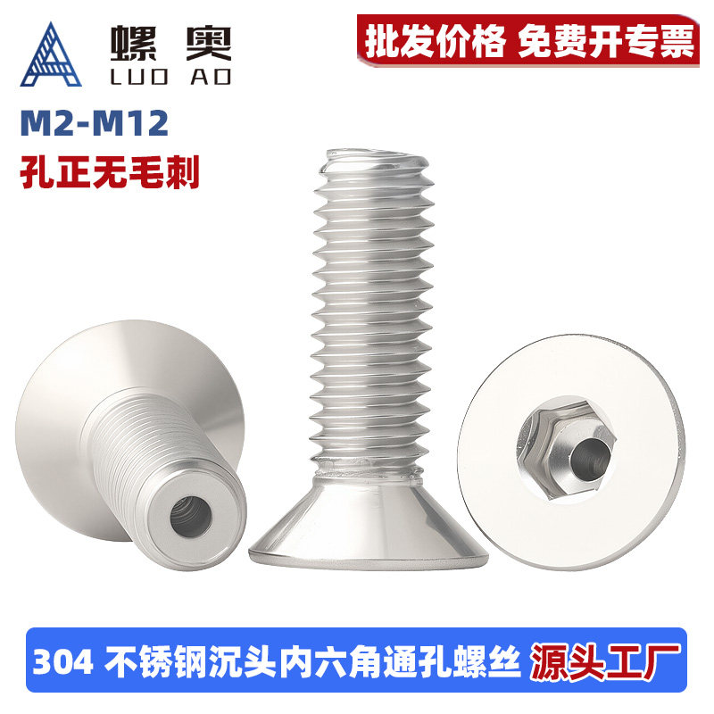 304不锈钢沉头内六角通孔螺丝