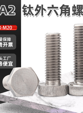 TA2钛外六角螺丝纯钛六角头螺栓螺丝钉M3M4M5M6M8M10M12M14M16M20