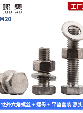 TA2钛外六角螺丝平垫螺母套装纯钛螺栓M3M4M5M6M8M10M12M14M16M20