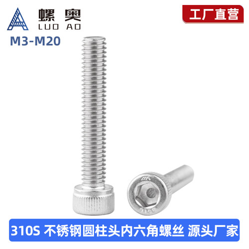 310S不锈钢圆柱头内六角