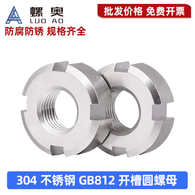 304不锈钢GB812开槽圆螺母