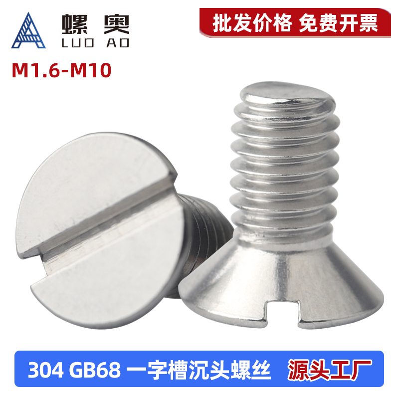 304不锈钢一字槽沉头螺丝