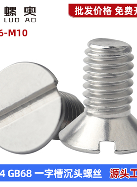 GB68螺钉304不锈钢一字槽沉头螺丝开槽平头螺丝M2.5M3M4M5M6M8M10