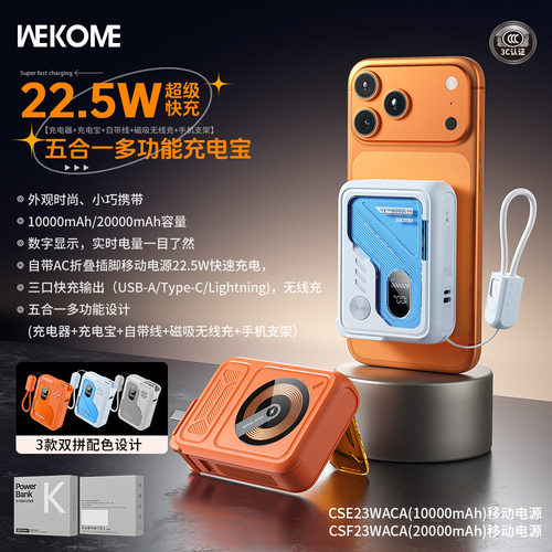WEKOME22.5W快充支架充电宝