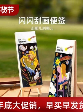 Sparkling Scratch Notes for Children's Scratches