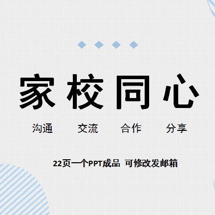 家校共育家长会家校沟通ppt课件