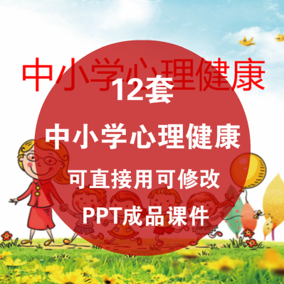 有内容幼儿园中小学生心理的健康ppt课件儿童身心知识