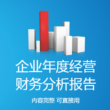 企业年度经营财务分析报告ppt收入状况指标进度分析成本费用总结