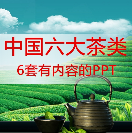 中国六大的茶类绿黄白青红黑品种制作存储冲泡ppt课件