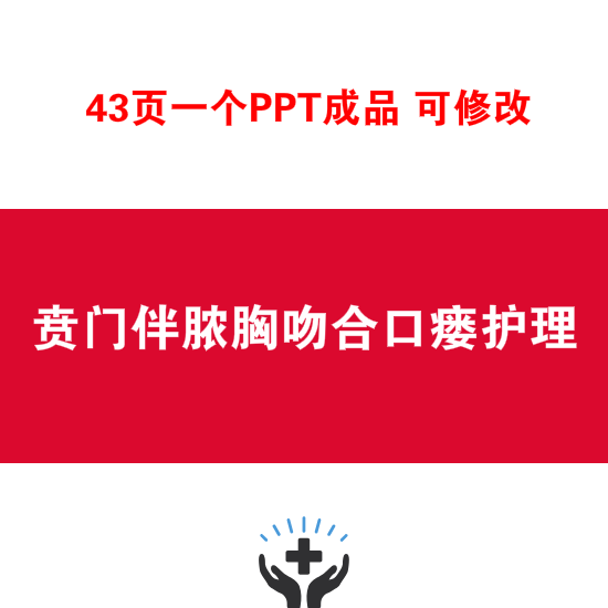贲门伴脓胸吻合口瘘护理ppt课件