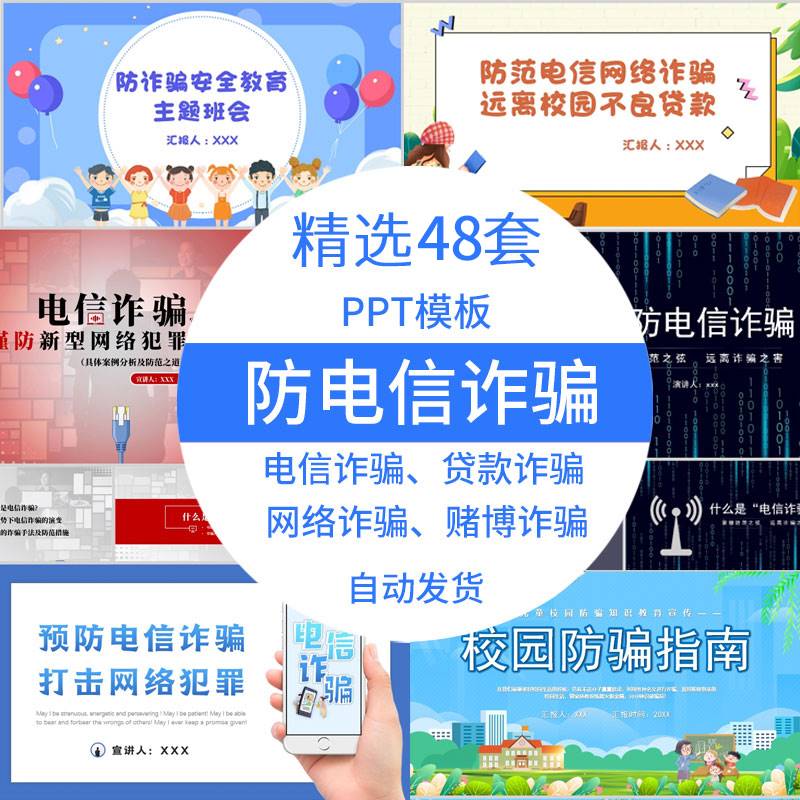 反诈骗宣传防范电信诈骗ppt模板电话网络安全意识培训知识ppt课件