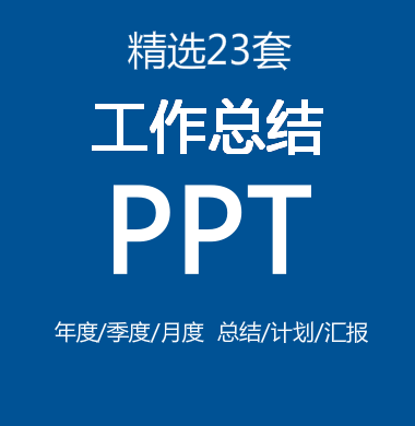 年终总结工作汇报个人计划ppt模板2019年商务简约风年度季度月