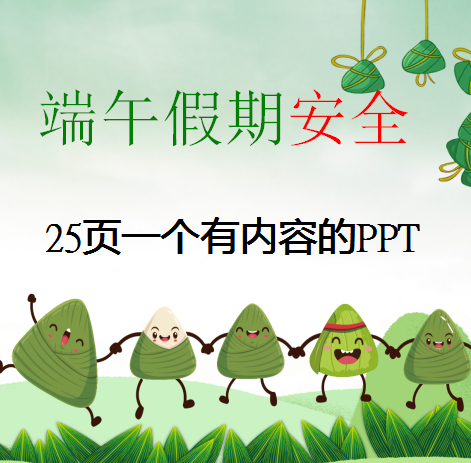 小学生端午假期交通预防溺水安全教育ppt课件