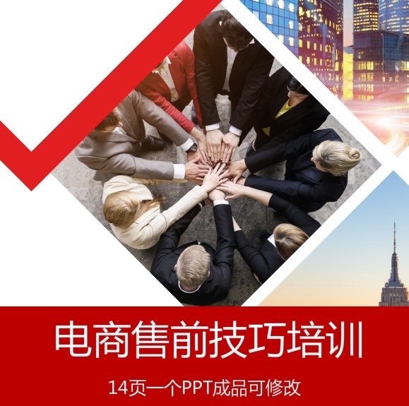 服装电商售前技巧入职培训ppt课件