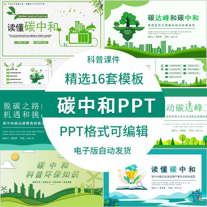 绿色低碳环保科普碳中和ppt模板碳达峰碳中和知识解读培训ppt课件