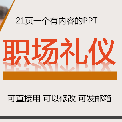 职场礼仪培训ppt课件 求职与面试办公工作等
