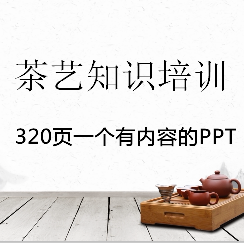 茶艺知识培训ppt课件 提壶握杯基本礼仪茶叶鉴别冲泡流程茶艺表演