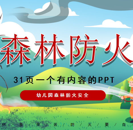 幼儿园森林防火班会家长会进课堂ppt课件 火灾了怎么办