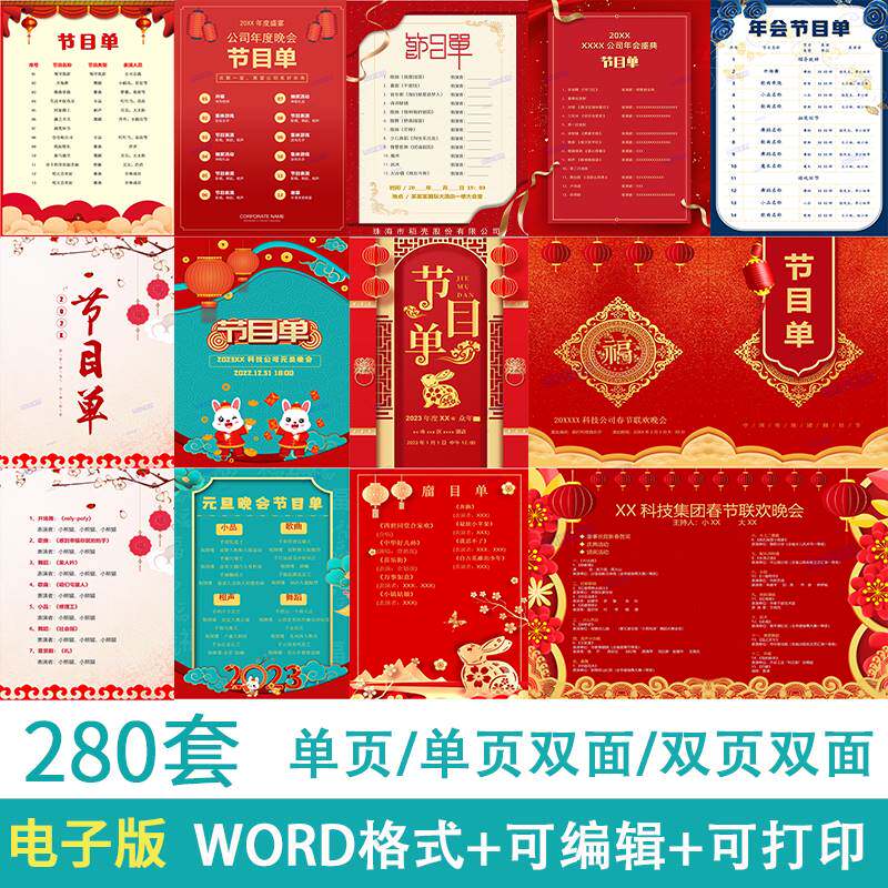 学校公司节日晚会年会活动汇演节目单模板电子版素材word可编辑