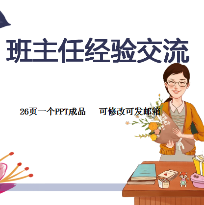 班主任经验交流ppt