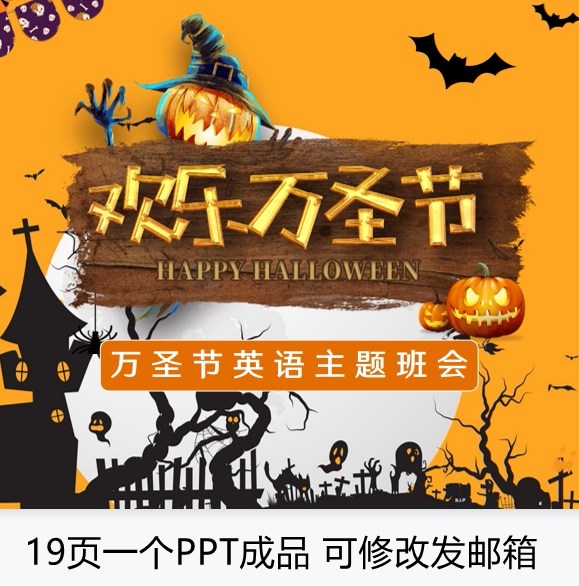 万圣节英语英文主题班会ppt课件